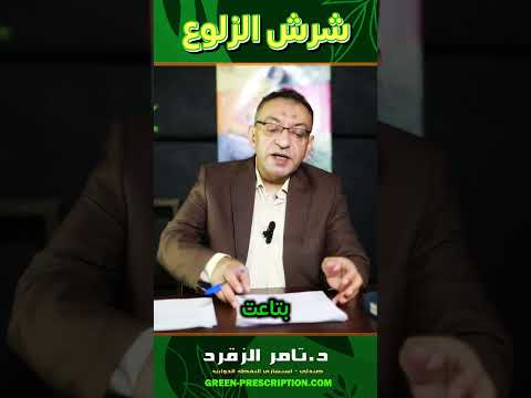 شرش الزلوع