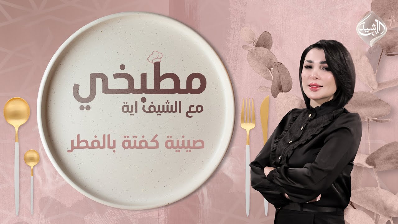 مطبخي مع الشيف اية || طريقة تحضير صينية كفتة بالفطر