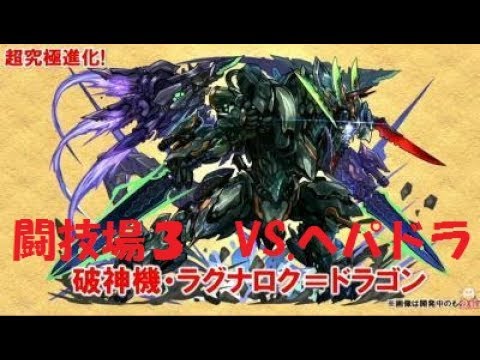 パズドラ 極限の闘技場3 破神機 ラグナロク ドラゴンpt 超究極ラグドラ ソロ Vs へパドラ Youtube