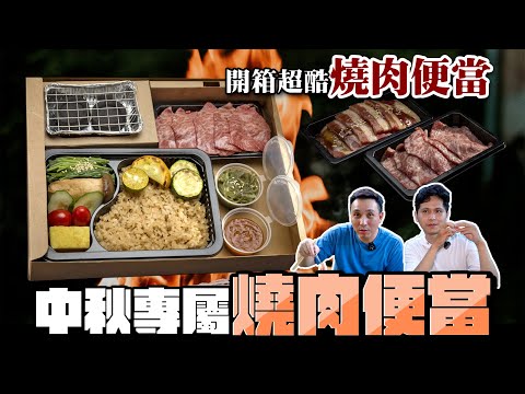 開箱自焚便當？超強五星和牛燒肉餐盒 中秋節烤肉吃起來「Men's Game玩物誌」