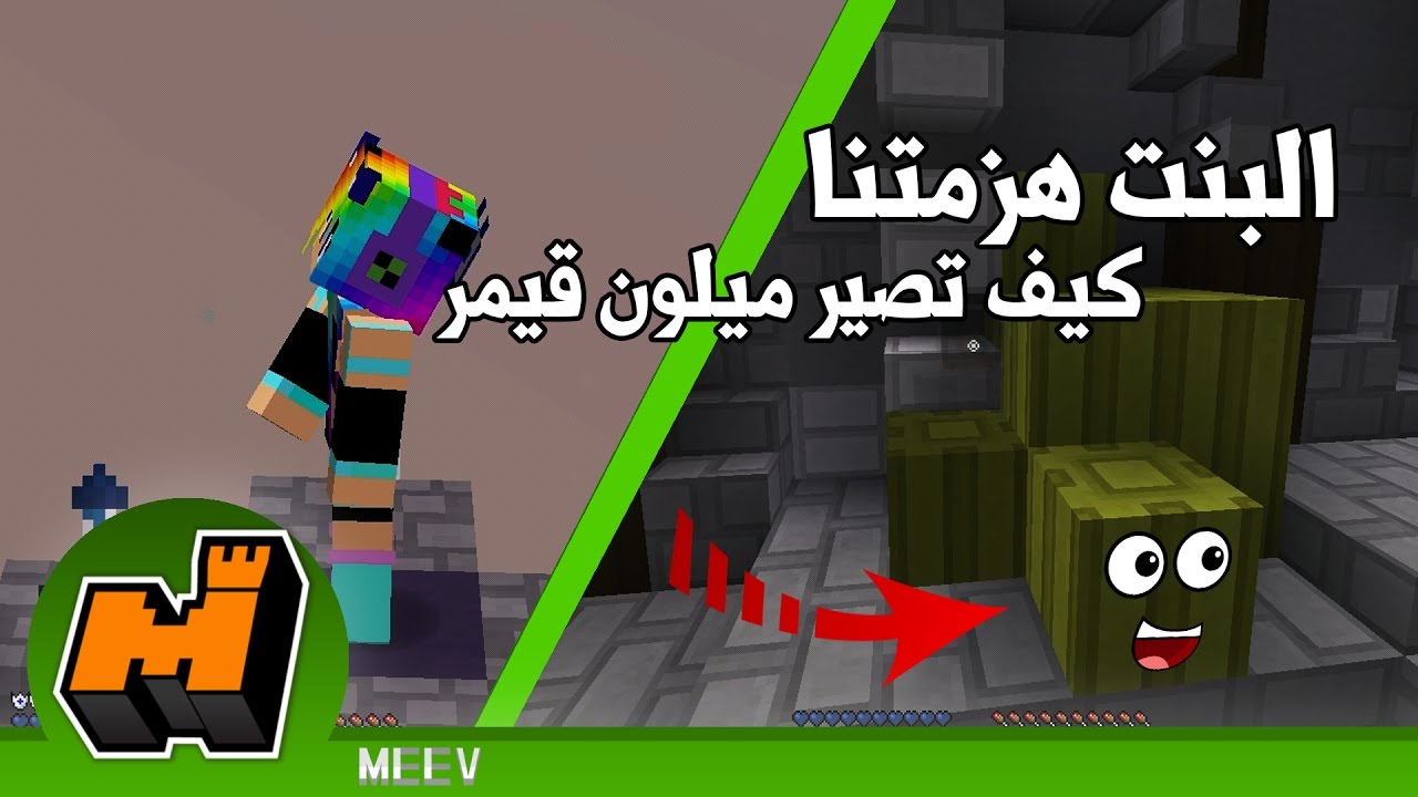 البنت هزمتنا !! كيف تصير ميلون قيمر -  3# Minecraft: Hide and Seek
