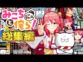 【総集編PART2】20話集録🌸みこちと俺ら(35P)にぇ!!!!!!!!!!!!!!!【さくらみこ】【ホロライブ切り抜き】