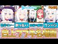 【白上フブキ】フブキ名場面集|ショートまとめPart21【ホロライブ】
