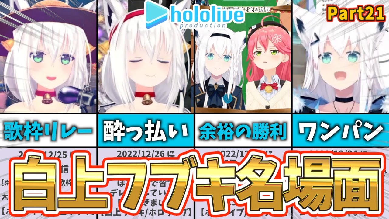 白上フブキ】フブキ名場面集｜ショートまとめPart21【ホロライブ
