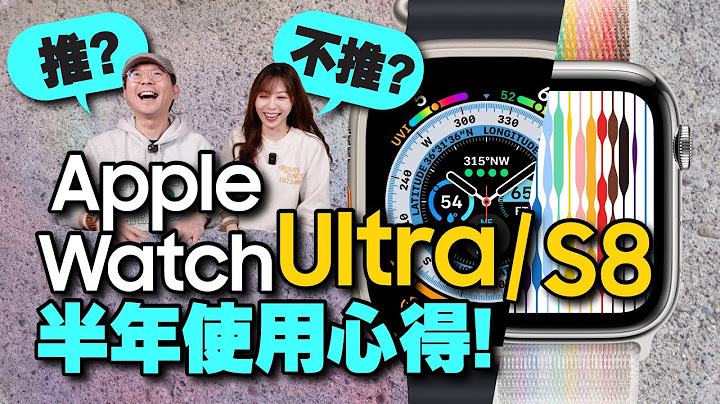 救Tim嫂一命！ Apple Watch S8/Ultra半年使用心得老实说？ - 天天要闻