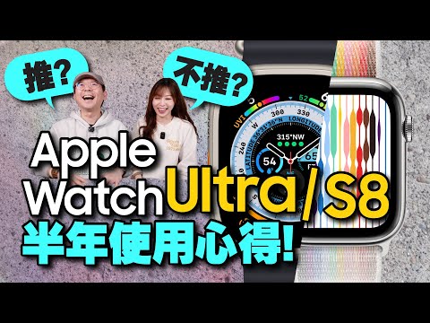 救Tim嫂一命！ Apple Watch S8/Ultra半年使用心得老實說？