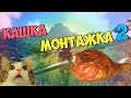 Кашка-Монтажка 2 - "Руки-Базуки" (Руди, Морган, АняМяу, Гайган, Фуга)