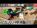 1682-1【キャンプ】【4K】1台2役電動芝刈り機！MJUM 2024年モデル 充電式草刈り機紹介(開封編)