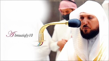 تلاوة خالدة من الشيخ د. ماهر المعيقلي لآواخر سـورة الفرقان | عشاء الجمعة ٤-١٠-١٤٤٠هـ