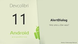Android: Урок 11. AlertDialog что это и для чего?
