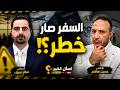 انتبهوا تدقيق جديد قيود ومخاطر سفر ملفات الهجرة تتغير بأميركا mp3