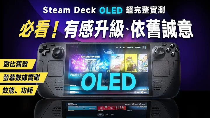 「邦尼评测」必看！不只是换 OLED！Steam Deck OLED 完整开箱评测：全面实测你该知道的所有差异、改变！（90Hz OLED 亮度 色域色准 效能 实测 散热 功耗 值不值得买？ - 天天要闻