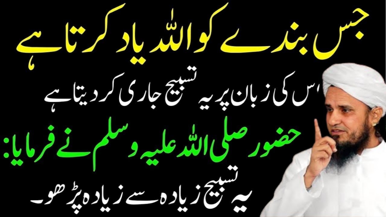 Jes bandai ko Allah yad karta Hy uski zaban Sy ye tasbi jari kar deta Hy | mufti Tariq masood