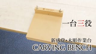 【1台3役】カービングベンチ【木彫作業台】
