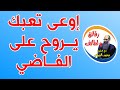 إوعى تعبك يروح على الفاضي رقائق و لطائف مع الشيخ محمد الضوي