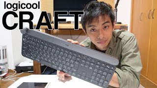 がっつりクリエイティブ用 キーボード logicool CRAFT をレビュー