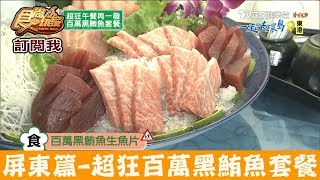 【屏東東港】超狂百萬黑鮪魚套餐！佳珍海產食尚玩家