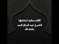 خطبة الفتن وطرق اجتنابها الشيخ عبد الرزاق البدر 