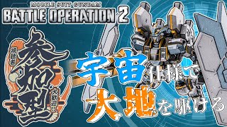 [バトオペ2]　宇宙戦仕様(宇宙に出るとは言ってない)　[初見・常連どなたでも!]