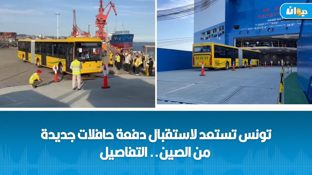 تونس تستعد لاستقبال دفعة حافلات جديدة من الصين.. التفاصيل