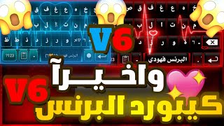 كيبورد البرنس فهودي V6 | افجر كيبورد في المجال | كيبورد ايفون اختصارات و زخرفة - افضل لوحة مفاتيح ♥