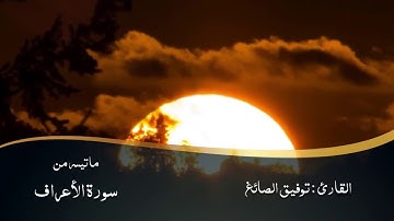 {وَنَادَىٰ أَصْحَابُ الْجَنَّةِ أَصْحَابَ النَّارِ} من سورة الأعراف ▪︎ توفيق الصايغ