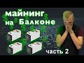 Майнинг на балконе в домашних условиях! Подключение и настройка antminer s9j ! ViaBTC