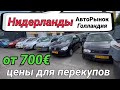 Цены от 700 до 1500€ на авторынке в Нидерландах, Голландия.