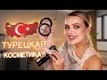 Весь Макияж TOPFACE | Крашусь ТУРЕЦКОЙ косметикой 🤔