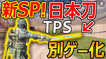 【CoD:MOBILE】新SPがTPS 日本刀で近距離 最強!!『使用中は別ゲーになるww』【先行版CoDモバイル:実況者ジャンヌ】