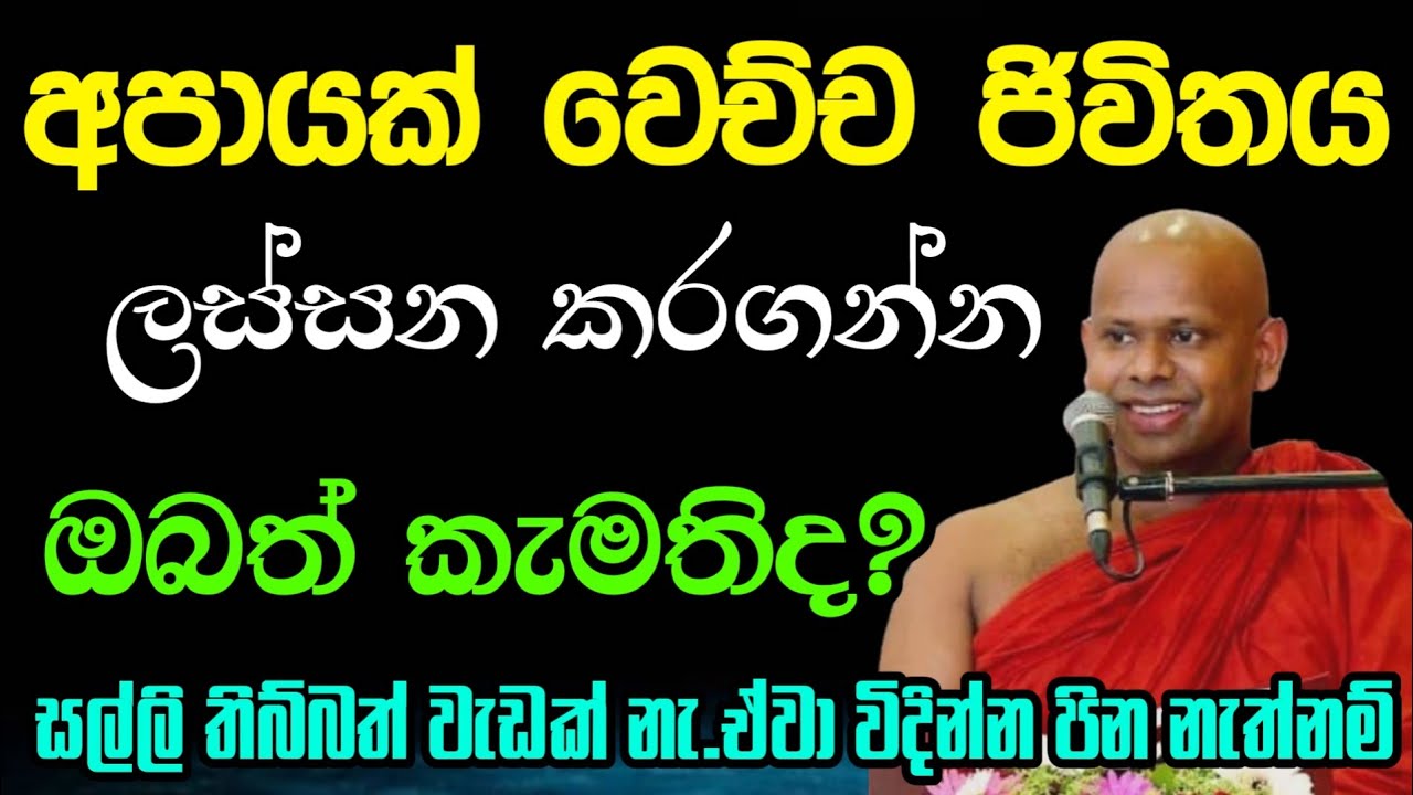 පිඩාකාරි ජිවිතයට ලස්සන ඔවදනක් | Welimada saddhaseela thero | සද්දාසිල හිමි 🙏💐🙏 