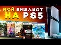 Все игры которые я хочу пройти именно на PS5. Все что я пропустил и все чего жду