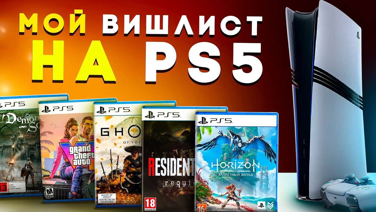 Все игры которые я хочу пройти именно на PS5. Все что я пропустил и все чего жду
