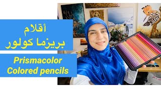 أقلام الخشب من بريزماكولور - شو رأيي فيها prismacolor colored pencils review