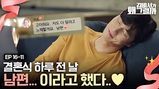 EP16-11 🎊품절남이 된 박서준🎊 결혼이 체질인가,, 행복함에 입꼬리 탭댄스 추는 중;; | 김비서가왜그럴까