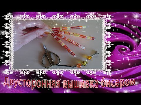 Двусторонняя вышивка бисером. Различные методы, нюансы, особенности