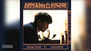 nokdu(녹두) - Orange Dream (살인자의 쇼핑목록 OST) The Killer's Shopping List OST Part 2 Resimi