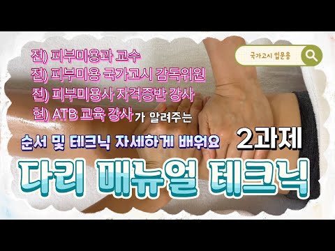 前 피부미용 국가고시 감독위원이 알려주는 [ 2과제 다리 매뉴얼 테크닉 - 순서 및 테크닉 자세하게 배워요 ]