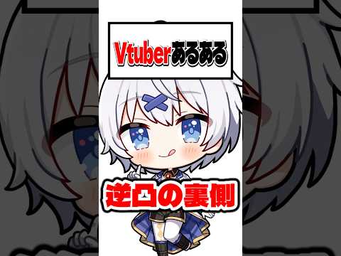 【あるある】逆凸の裏側【企業勢Vtuber】#vtuber  #推しをお探しですか