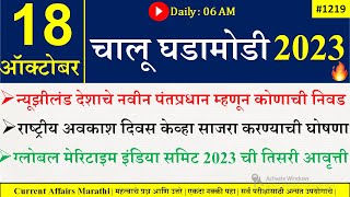 18 Oct 2023 | Current Affairs Marathi | Current Affairs By Suhas Bhise | Chalu Ghadamodi 2023