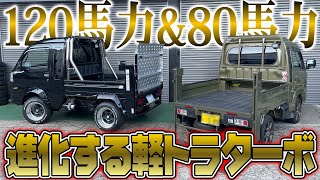 【ハイゼットトラック】軽トラのターボ化を常時フルパワーで使える秘密とは！