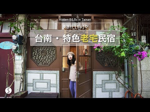 Spice 慢旅行🌶️ | 2 間超有味道的台南老屋改建民宿，住進在地的百年傳統與現代衝突美，泡澡窗外有楊桃樹、超適合包棟的屋中屋：旅遊 度假 民宿