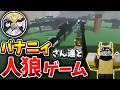 【前編】バナニィさん達とコラボで殺人ミステリー!!【Roblox/ロブロックス】