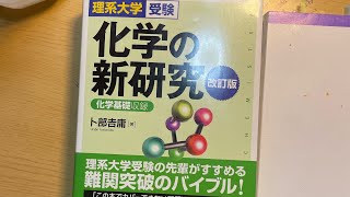 化学の新研究　(66日目)