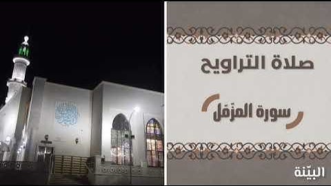 سورة المزمل بصوت القارئ الشيخ : عبد العزيز ابو سرحان | صلاة التراويح من رمضان ١٤٤٤