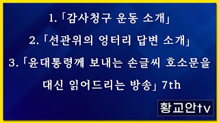 [실시간] 1. 「감사청구 운동 소개」 2. 「선관위의 엉터리 답변 소개」 3. 「윤대통령께 보내는 손글씨 호소문을 대신 읽어드리는 방송」 일곱 번째 시간 (5월 16일 목 4시)