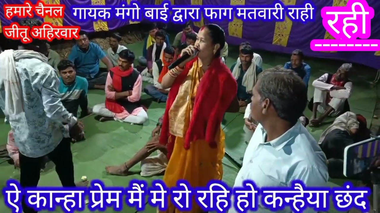 मंगो बाई की फाग राही मतवारी बहुत सुंदर प्रस्तुति कन्हैया छंद की जंगी मुकाबला मुलायम के साथ