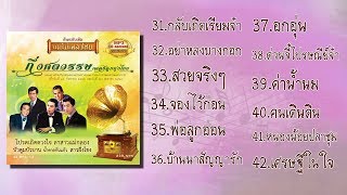 กึ่งศตวรรษเพลงลูกทุ่งไทย Vol.03 #แม่ไม้เพลงไทย