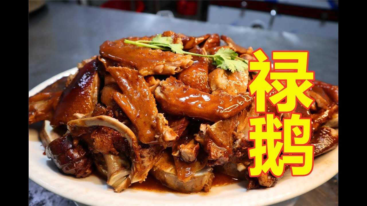 钟师傅：广东美食“禄鹅”你吃过吗？ - YouTube