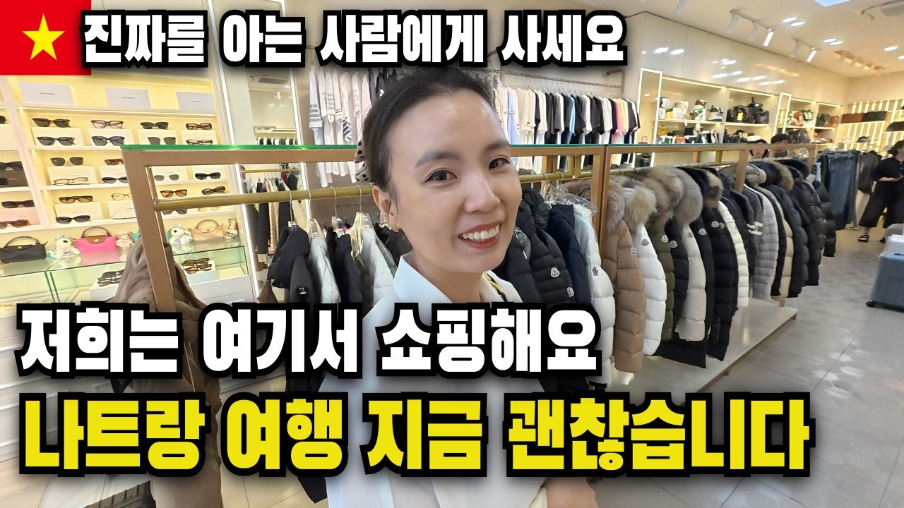 나트랑 여행 지금 괜찮습니다｜요즘 환율과 금 투자, 그리고 짝퉁샵 쇼핑 리스트